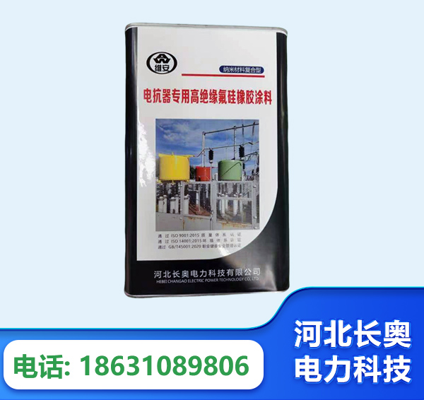 温州电抗器专用高绝缘氟硅橡胶涂料